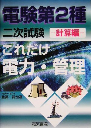 これだけ電力・管理 計算編 電験第2種二次試験 これだけシリーズ