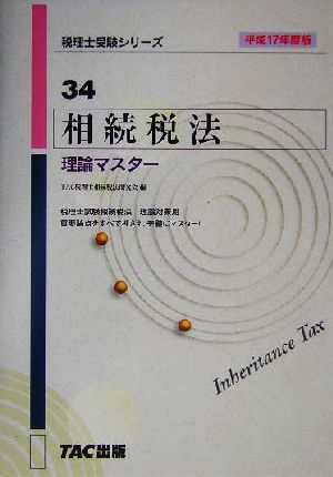 相続税法 理論マスター(平成17年度版) 税理士受験シリーズ34