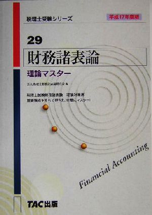 財務諸表論 理論マスター(平成17年度版) 税理士受験シリーズ29