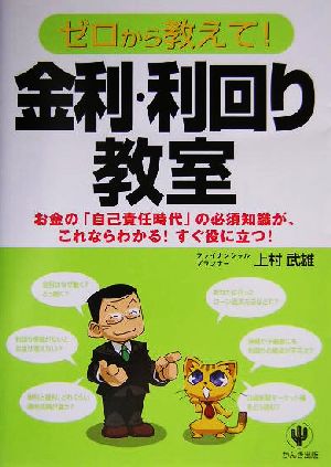 ゼロから教えて！金利・利回り教室 お金の「自己責任時代」の必須知識が、これならわかる！すぐ役に立つ！