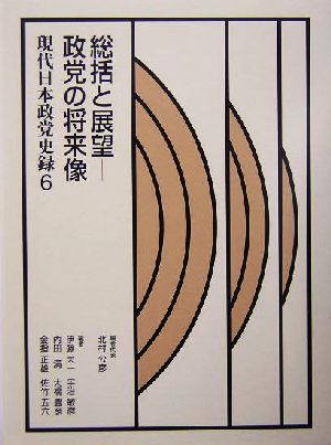 現代日本政党史録(第6巻)政党の将来像-総括と展望現代日本政党史録第6巻
