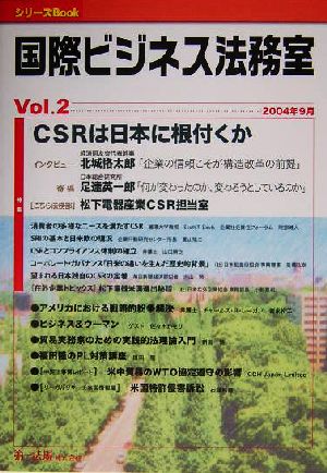 国際ビジネス法務室(Vol.2) 特集 CSRは日本に根付くか