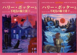 ハリー・ポッターと不死鳥の騎士団 上下巻2冊セット 中古本・書籍 | ブックオフ公式オンラインストア