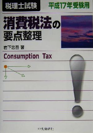 消費税法の要点整理(平成17年受験用)