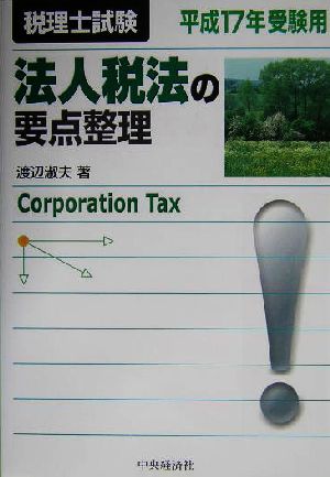 税理士試験 法人税法の要点整理(平成17年受験用)