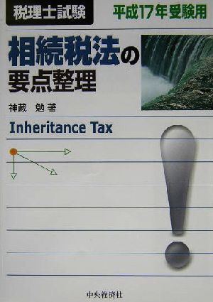 相続税法の要点整理(平成17年受験用)