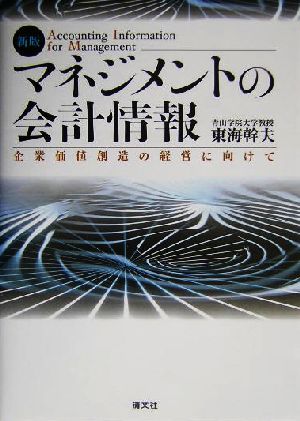 マネジメントの会計情報 企業価値創造の経営に向けて