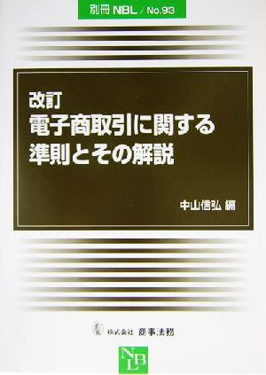 改訂電子商取引に関する準則とその解説