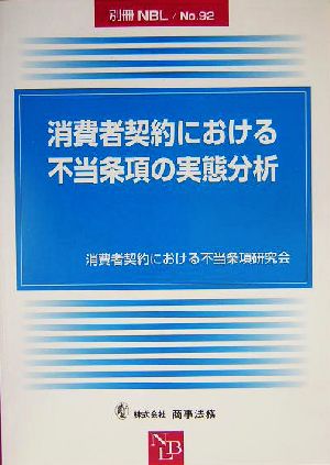 消費者契約における不当条項の実態分析