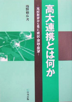 高大連携とは何か 高校教育から見た現状・課題・展望