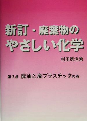 廃棄物のやさしい化学(第2巻) 廃油と廃プラスチックの巻