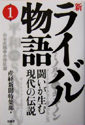 新ライバル物語(第1巻) 闘いが生む現代の伝説