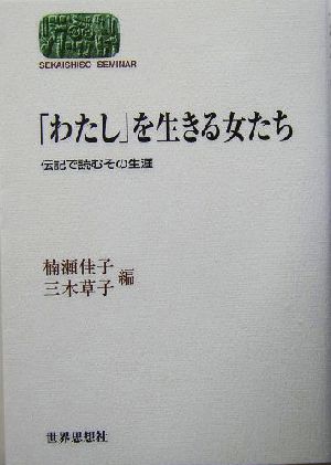 「わたし」を生きる女たち伝記で読むその生涯SEKAISHISO SEMINAR
