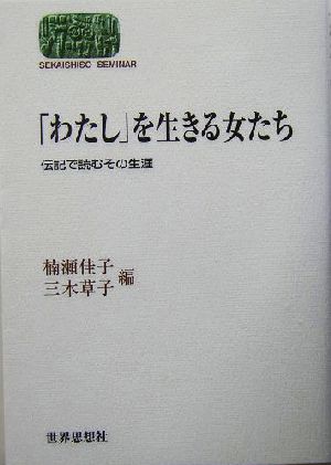 「わたし」を生きる女たち 伝記で読むその生涯 SEKAISHISO SEMINAR