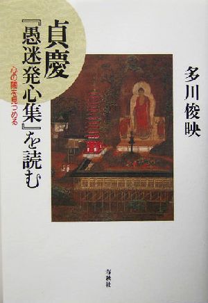 貞慶『愚迷発心集』を読む 心の闇を見つめる