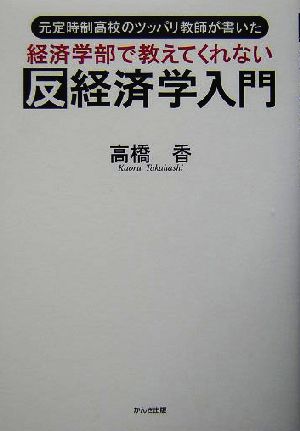 経済学部で教えてくれない反経済学入門 元定時制高校のツッパリ教師が書いた