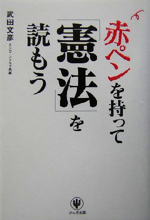 赤ペンを持って「憲法」を読もう