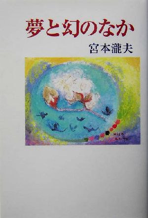 夢と幻のなか 現代随筆叢書65