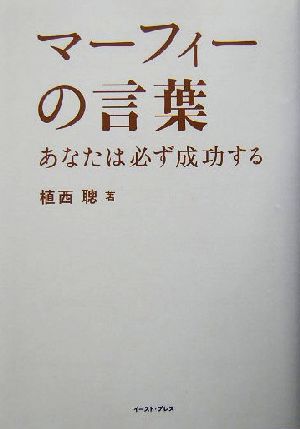 マーフィーの言葉 あなたは必ず成功する East Press Business