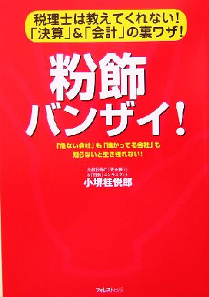 粉飾バンザイ！税理士は教えてくれない！「決算」&「会計」の裏ワザ！