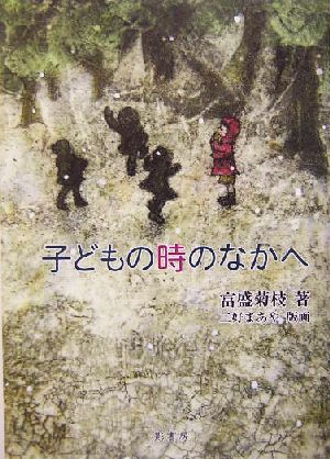 子どもの時のなかへ