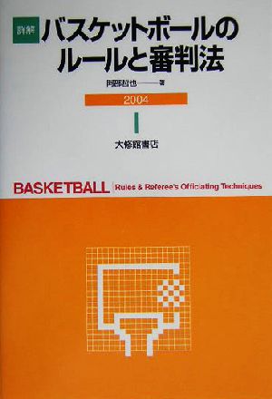 詳解 バスケットボールのルールと審判法(2004)
