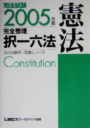 司法試験完全整理択一六法 憲法(2005年版)司法試験択一受験シリーズ