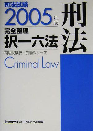 司法試験完全整理択一六法 刑法(2005年版)司法試験択一受験シリーズ