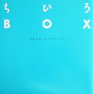ちひろBOX没後30年メモリアルブック