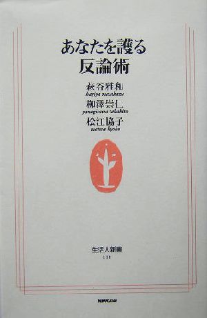 あなたを護る反論術 生活人新書