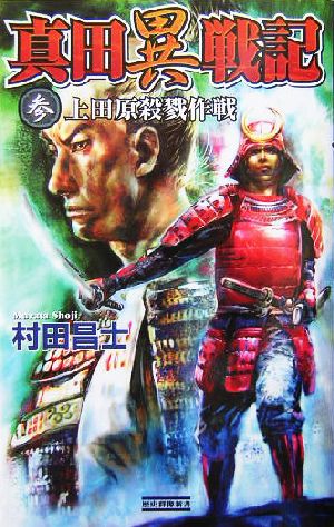 真田異戦記(3) 上田原殺戮作戦 歴史群像新書