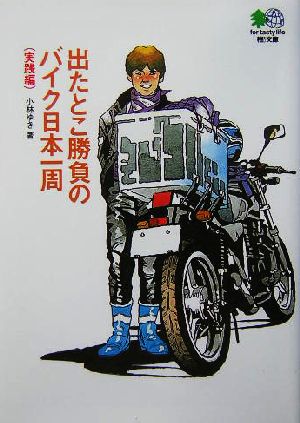 出たとこ勝負のバイク日本一周実践編 枻文庫