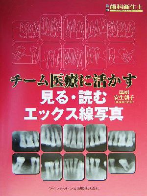 チーム医療に活かす見る・読むエックス線写真 別冊歯科衛生士