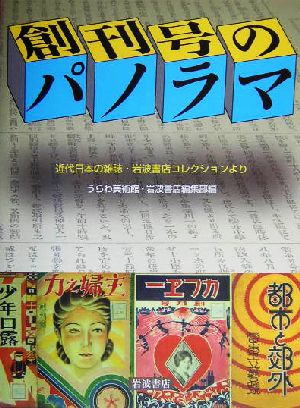 創刊号のパノラマ 近代日本の雑誌・岩波書店コレクションより