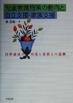 児童養護施策の動向と自立支援・家族支援 自尊感情の回復と家族との協働