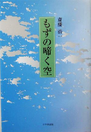 もずの啼く空