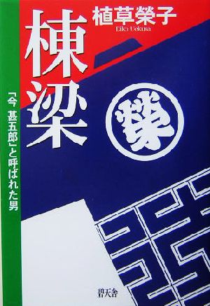 棟梁 「今甚五郎」と呼ばれた男