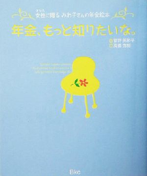 年金、もっと知りたいな。 女性に贈るみわ子さんの年金絵本