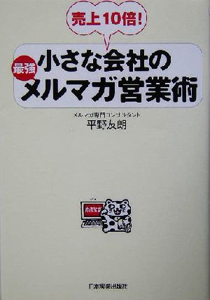 小さな会社の最強メルマガ営業術売上10倍！