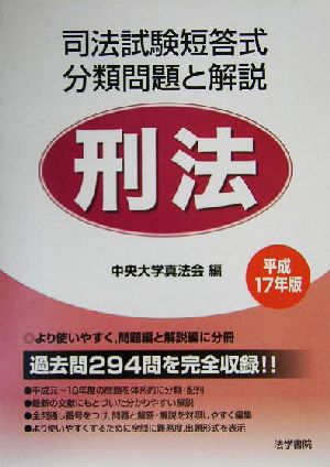 司法試験短答式分類問題と解説 刑法(平成17年版)