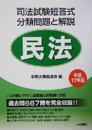 司法試験短答式分類問題と解説 民法(平成17年版)