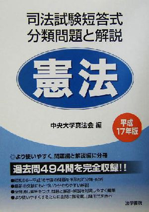 司法試験短答式分類問題と解説 憲法(平成17年版)