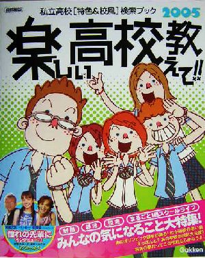 楽しい高校教えて!!(2005) 私立高校特色&校風検索ブック