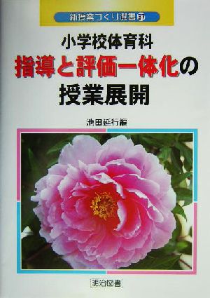 小学校体育科指導と評価一体化の授業展開 新授業づくり選書37