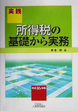 実践 所得税の基礎から実務(平成16年版)