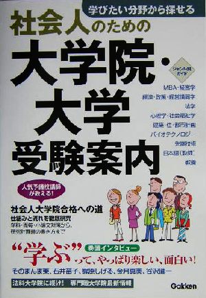 社会人のための大学院・大学受験案内