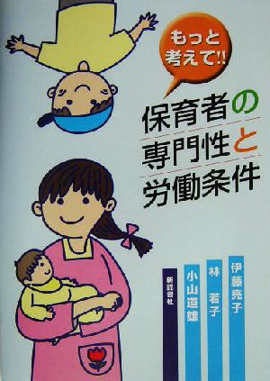 もっと考えて!!保育者の専門性と労働条件