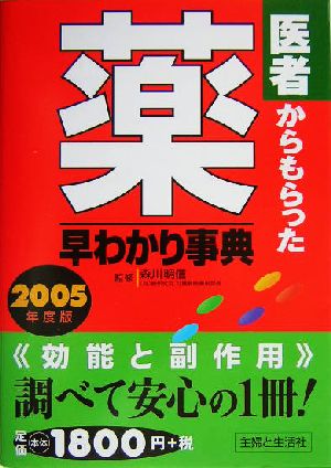 医者からもらった薬早わかり事典(2005年度版)