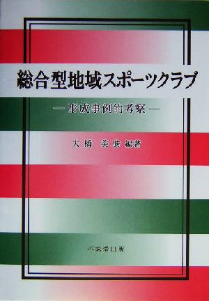 総合型地域スポーツクラブ 形成事例的考察