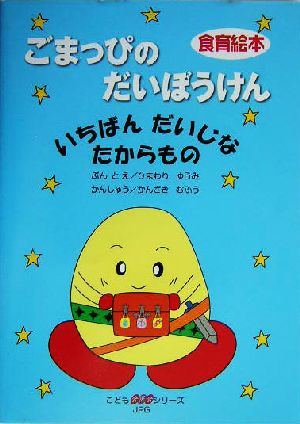 ごまっぴのだいぼうけん いちばんだいじなたからもの こども食医食シリーズ